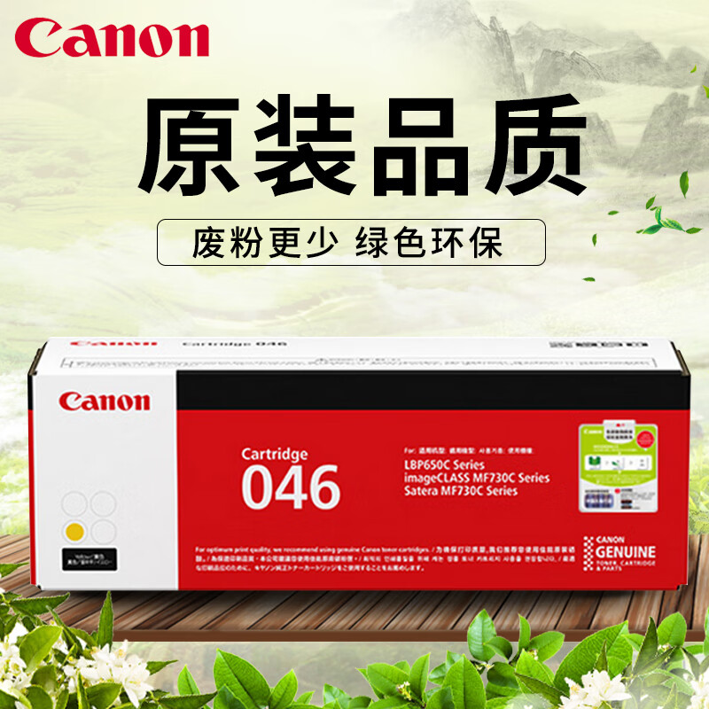 佳能 CRG046 Y 黄色硒鼓 2300页  适用MF735Cx/MF732Cdw/LBP654Cx/LBP653Cdw设备按支销售