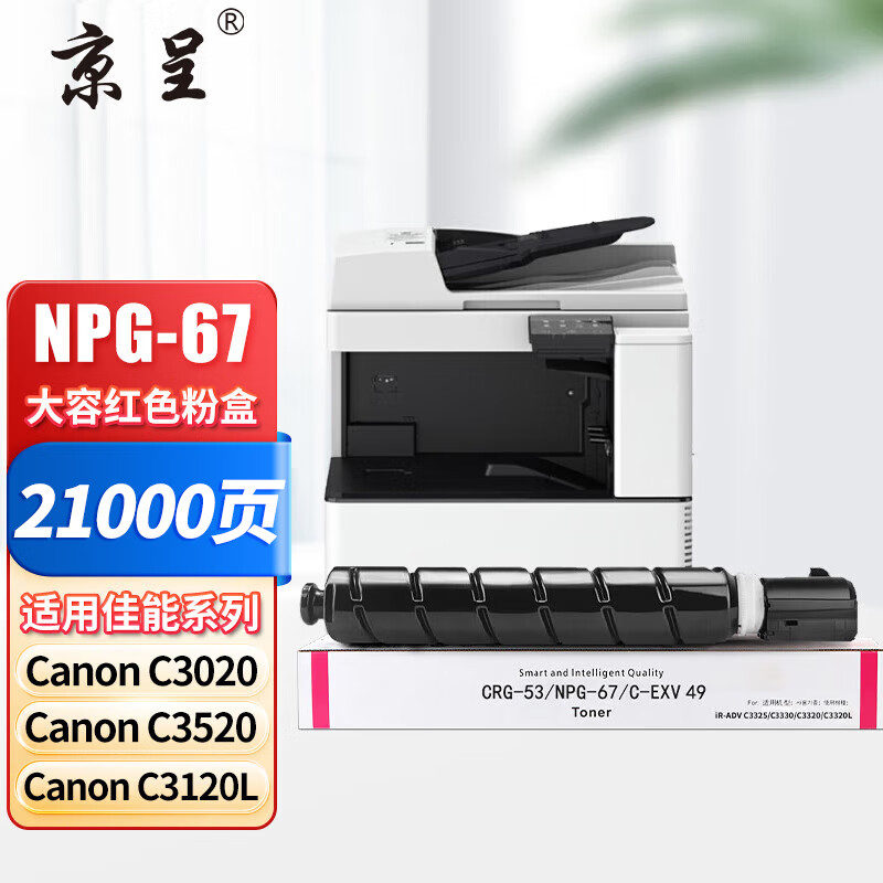 京呈 NPG-67 粉盒 21000页 红色 适用佳能C3125/C3720/C3725等按支销售 京呈 NPG-67 粉盒 21000页 红色 适用佳能C3125/C3720/C3725等按支销售