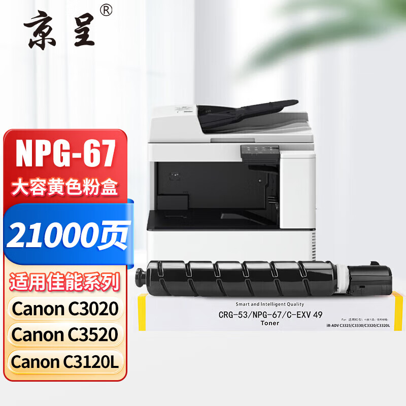 京呈 NPG-67 粉盒 21000页 黄色 适用佳能C3125/C3720/C3725等按支销售