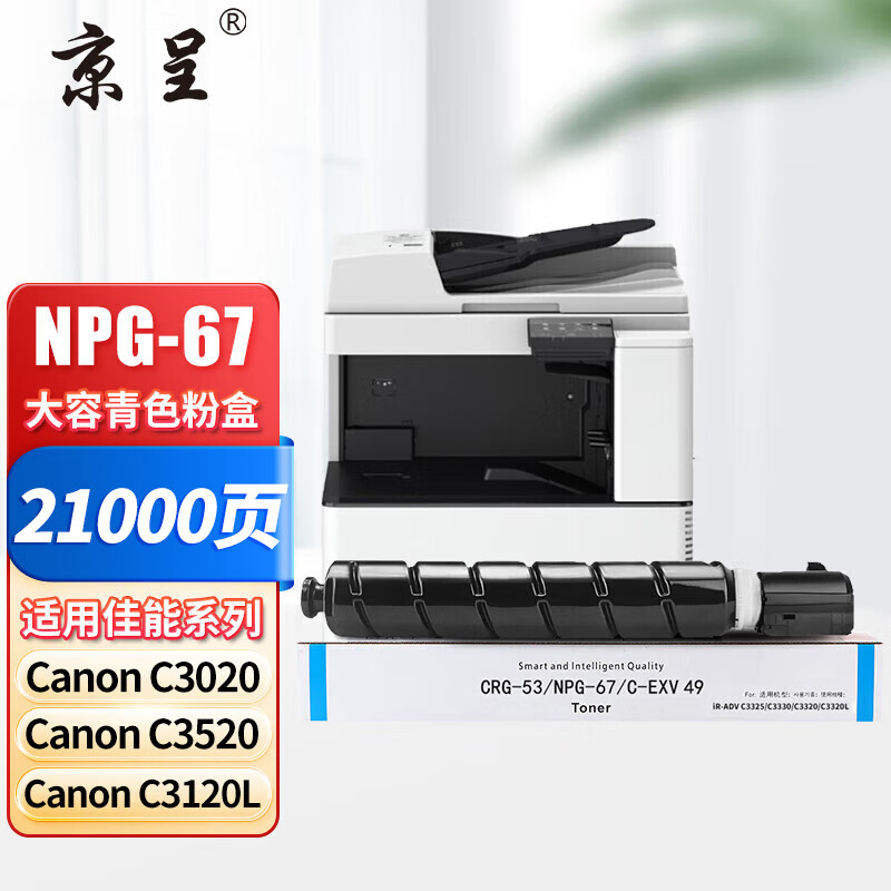 京呈 NPG-67 粉盒 21000页 青色 适用佳能C3125/C3720/C3725等按支销售