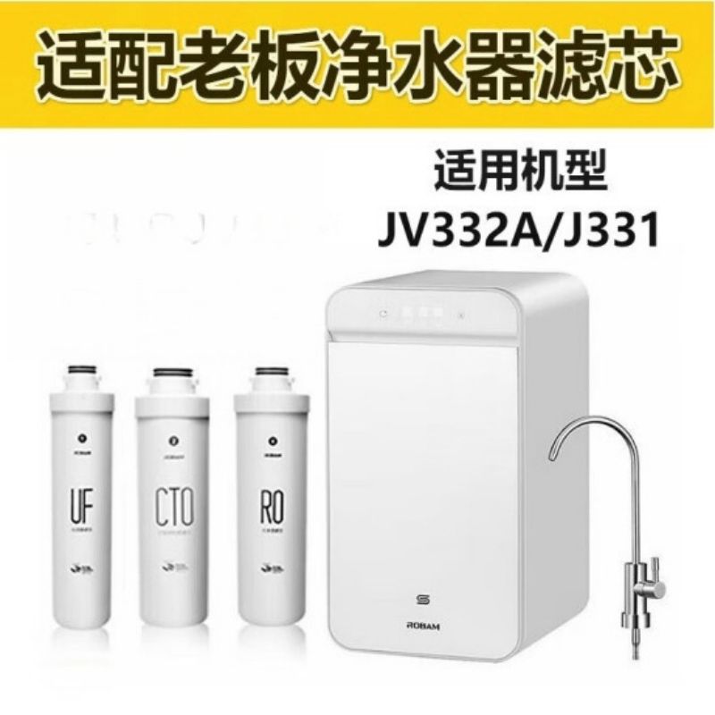 老板 CTO 净水器滤芯 适用于JV332A 原装配件按个销售