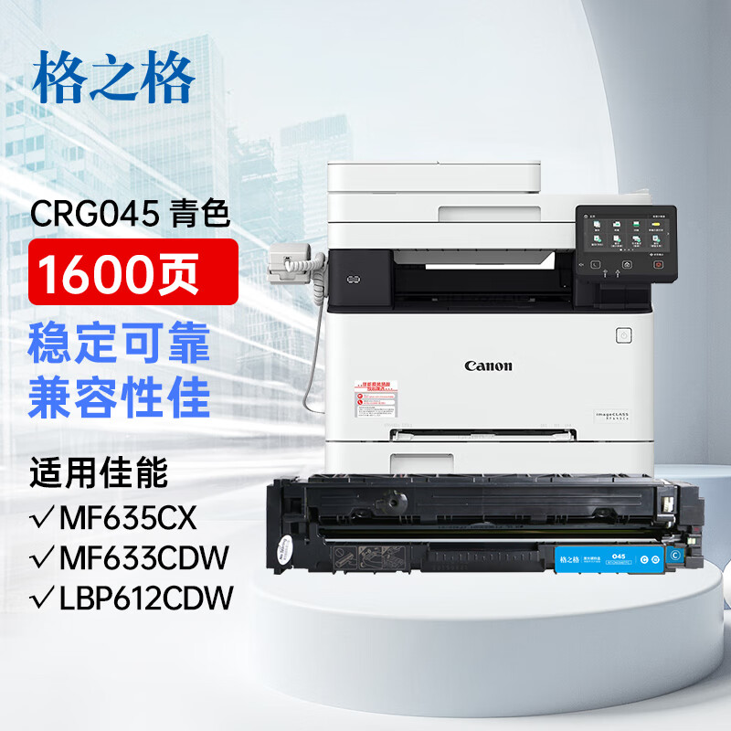格之格 CRG045 硒鼓 1600页 青色 适用佳能mf633cdw硒鼓 LBP611Cn等按支销售
