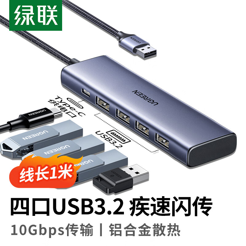 绿联 45325 USB3.2扩展坞10Gbps分线器 铝合金款 1米按个销售