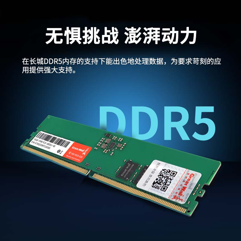 长城 DDR5 4800MHz 台式机内存条 16GB按个销售