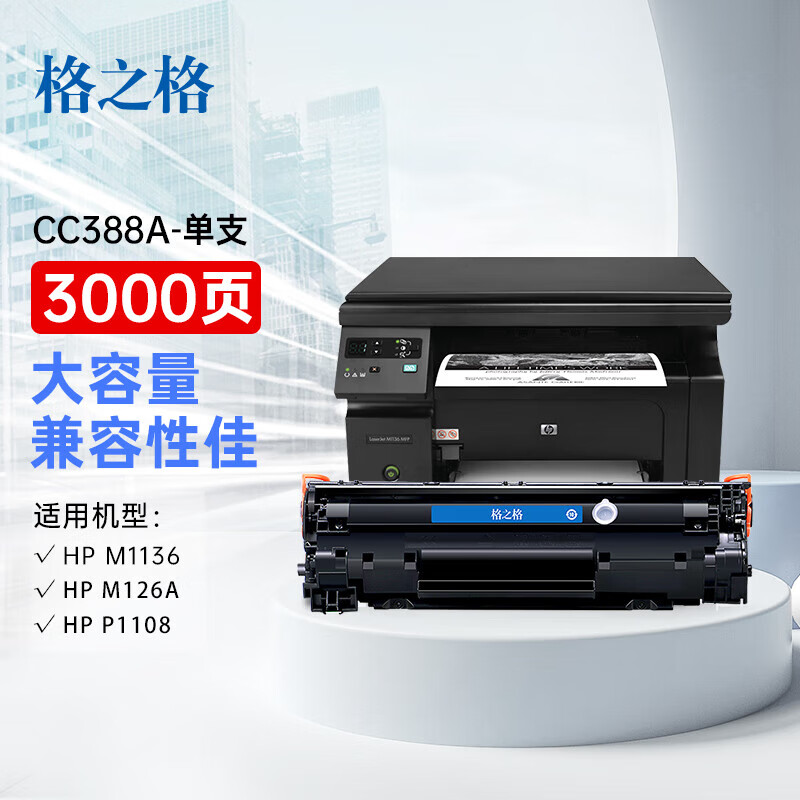 格之格 CC388A 大容量硒鼓 3000页  适用惠普P1007/P1008/1106/1108/M1213/1216等按支销售