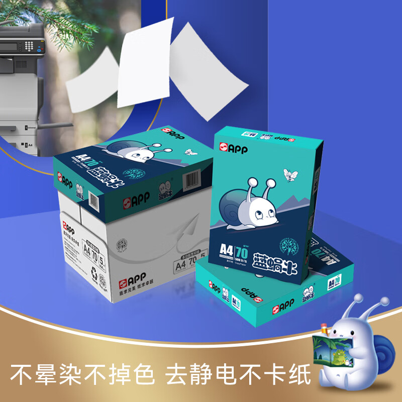 APP 蓝蜗牛 A4/70g 复印纸 500张/包8包/箱（4000张）按箱销售