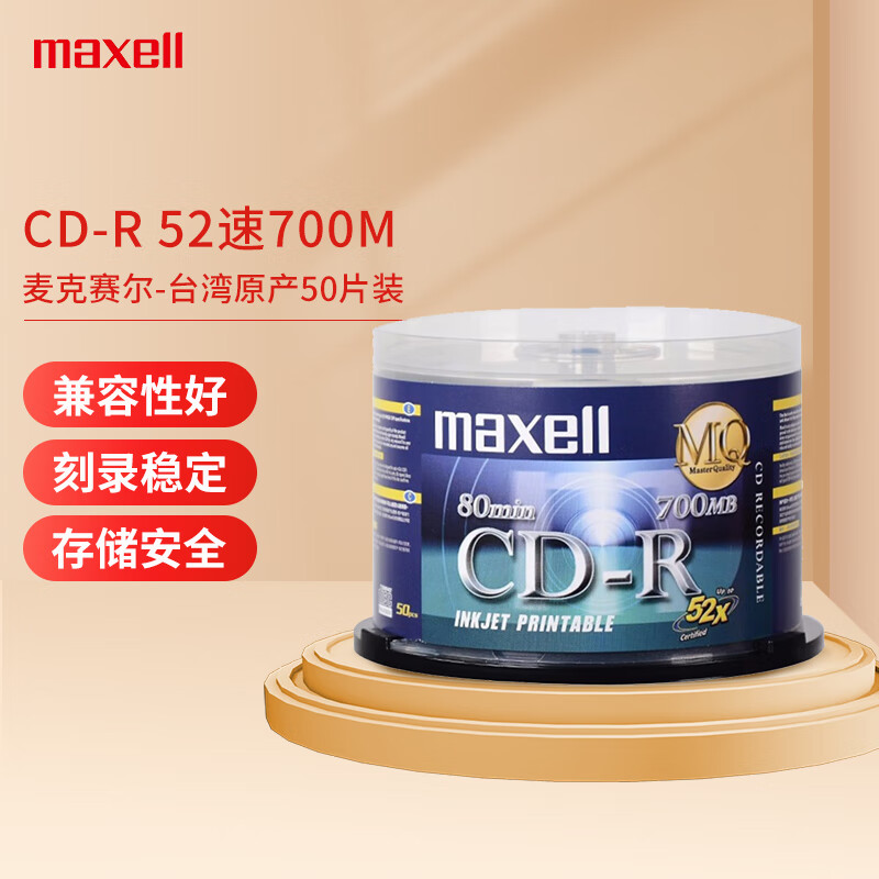 麦克赛尔 CD-R 刻录光盘 台产52速700MB 桶装50片按桶销售