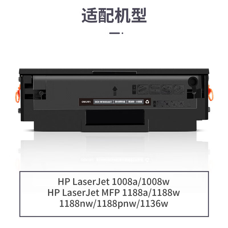 得力 DEH-W1660AXT 硒鼓 带芯片 3500页  适用惠普1136w 1188w 1188a/nw 1008w按支销售