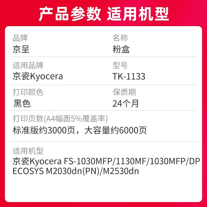 京呈 TK-1133 粉盒 6000页 黑色  适用京瓷FS-1030MFP 1130MF M2030dn M2530按支销售