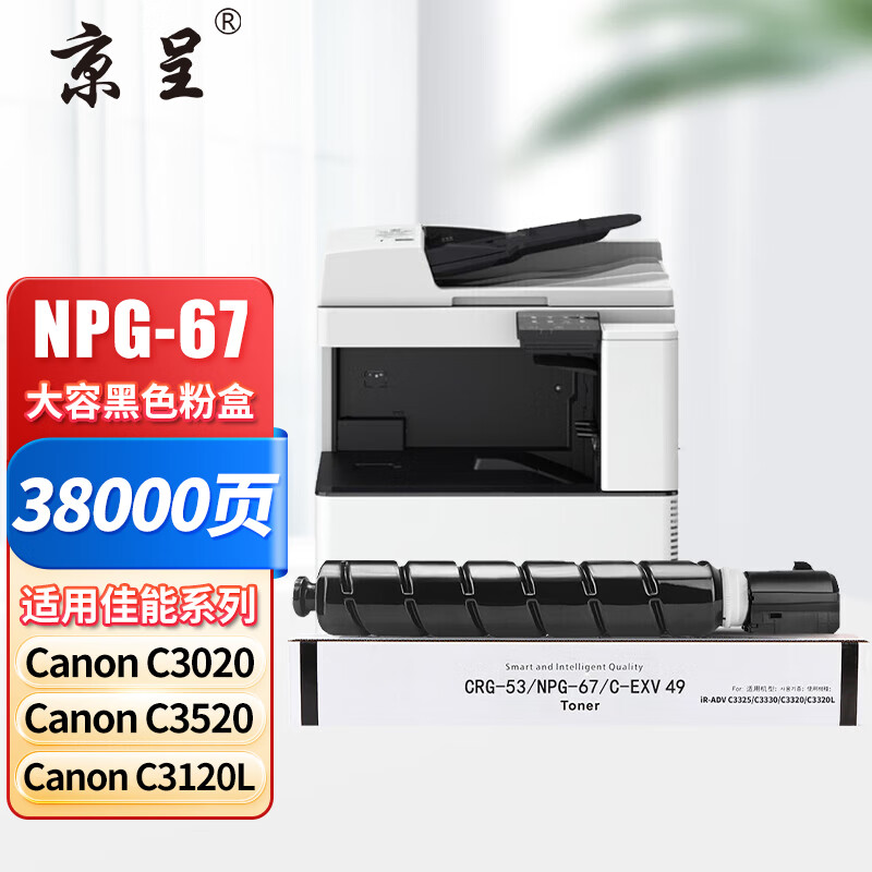 京呈 NPG-67 粉盒 38000页 黑色 适用佳能 C3222L C3520 C3320L等按支销售 京呈 NPG-67 粉盒 38000页 黑色 适用佳能 C3222L C3520 C3320L等按支销售