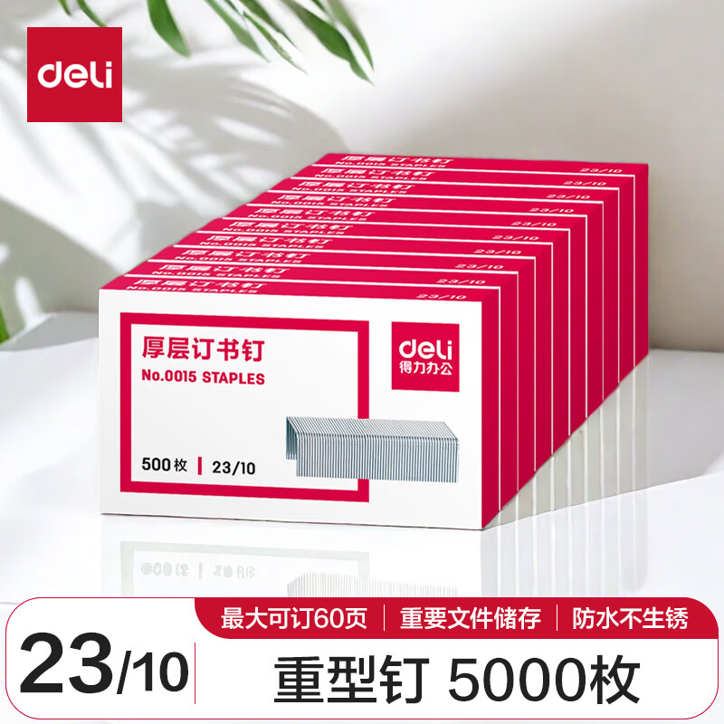 得力 P00015 23/10厚层订书钉 500枚/盒 10盒装 可订60页按套销售