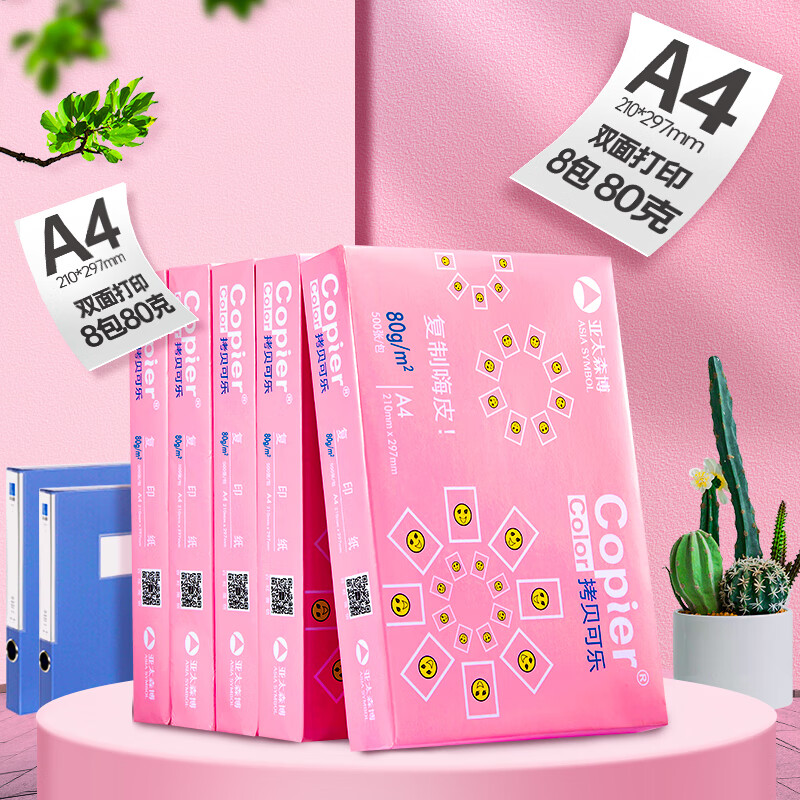 亚太森博 拷贝可乐 A4打印纸 80g 500张*8包 整箱4000张 双面打印不透印 字迹清晰按箱销售