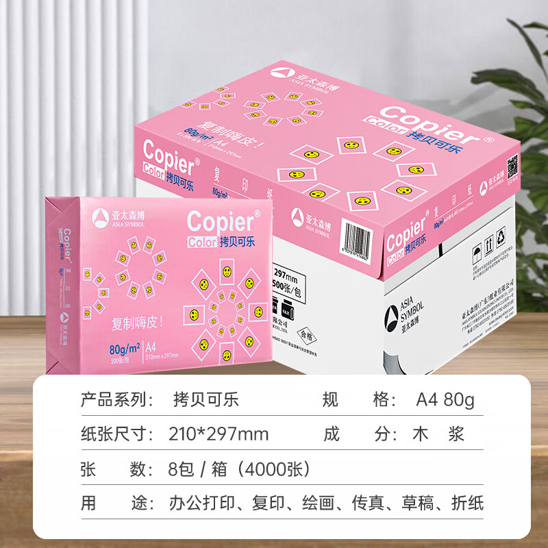 亚太森博 拷贝可乐 A4打印纸 80g 500张*8包 整箱4000张 双面打印不透印 字迹清晰按箱销售