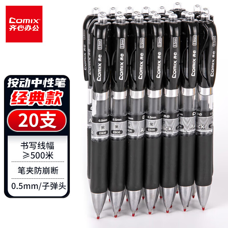齐心 EB35 中性笔签字笔按动笔子弹头 0.5mm 20支装 黑色按盒销售
