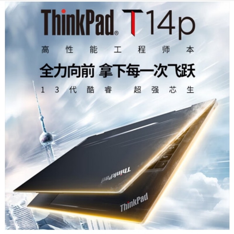 ThinkPad T14p 联想 13代英特尔酷睿标压 T系列工程师商务办公高性能笔记本电脑 14英寸 2.2K高色域屏  i9-13900H 32GB 1TB 00CD按台销售