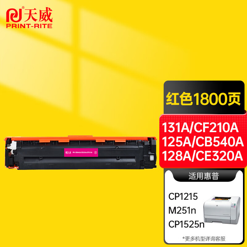 天威 131A/CF213A 硒鼓 1800页 红色 适用于惠普CP1215 M251n CP1525n M276n CP1515n按支销售