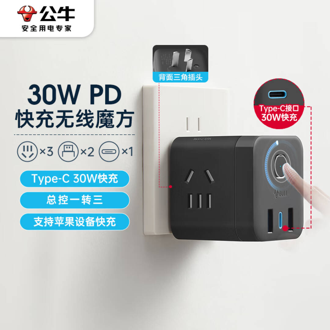 公牛 GNV-M1303W 30WPD苹果快充魔方插座 Type-c口+USB口+3插孔 黑色按个销售
