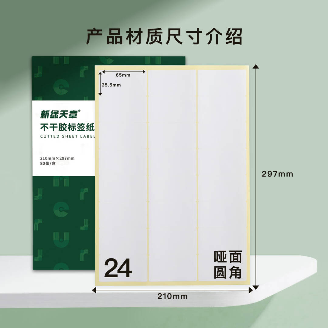 天章 p3527 A4胶标签纸 圆角24枚/张(65MM*35.5MM)80张按包销售