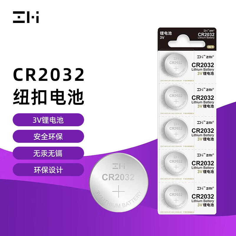 ZMI CR2032 纽扣电池3V锂电池 5粒按卡销售