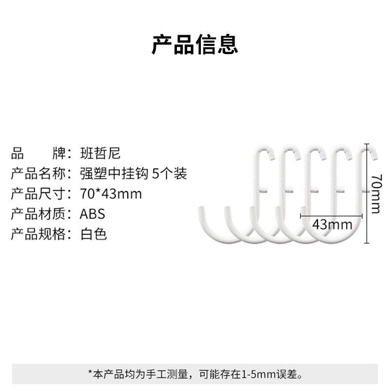 班哲尼 洞洞板 免打孔玄关置物桌面书衣架挂钩收纳柜 中号5个装按袋销售