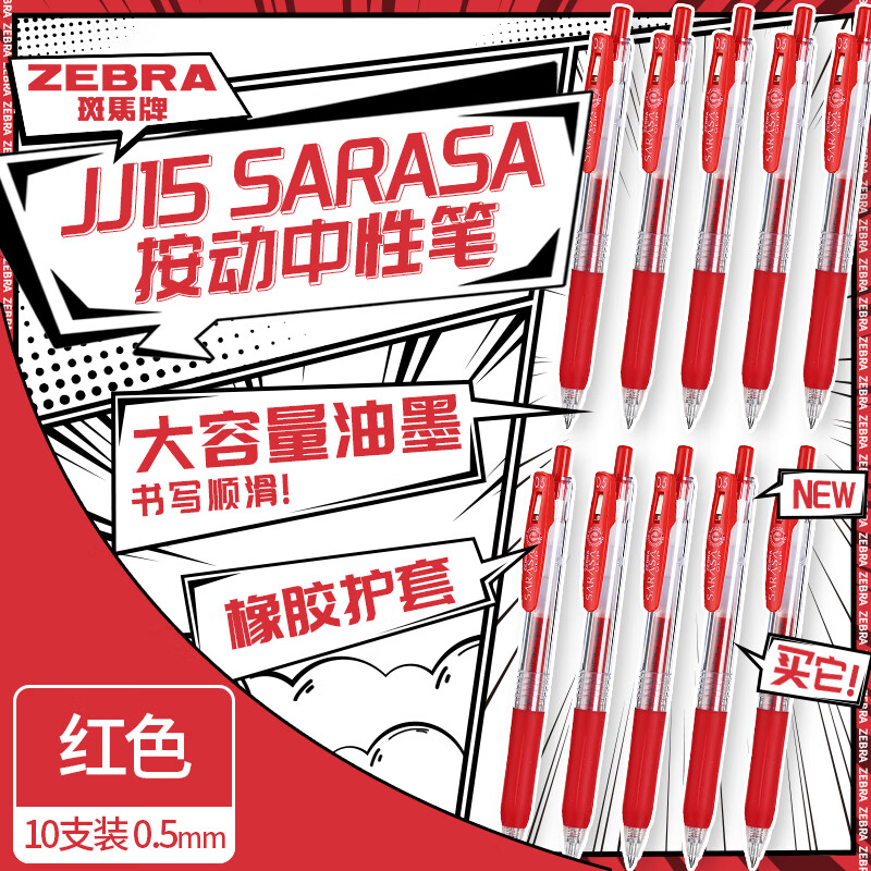 斑马 JJ15 子弹头按动中性笔 0.5mm 10支装 红色按盒销售