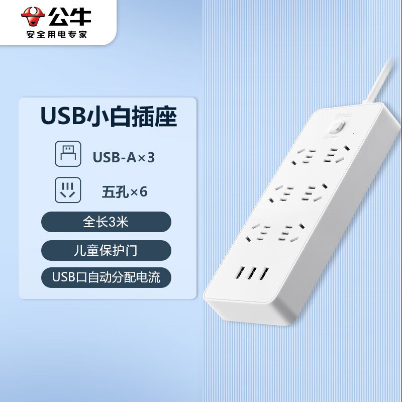 公牛 GNV-UUN153 新国标公牛小白USB插座 3usb接口 6孔全长3米 米白色按个销售