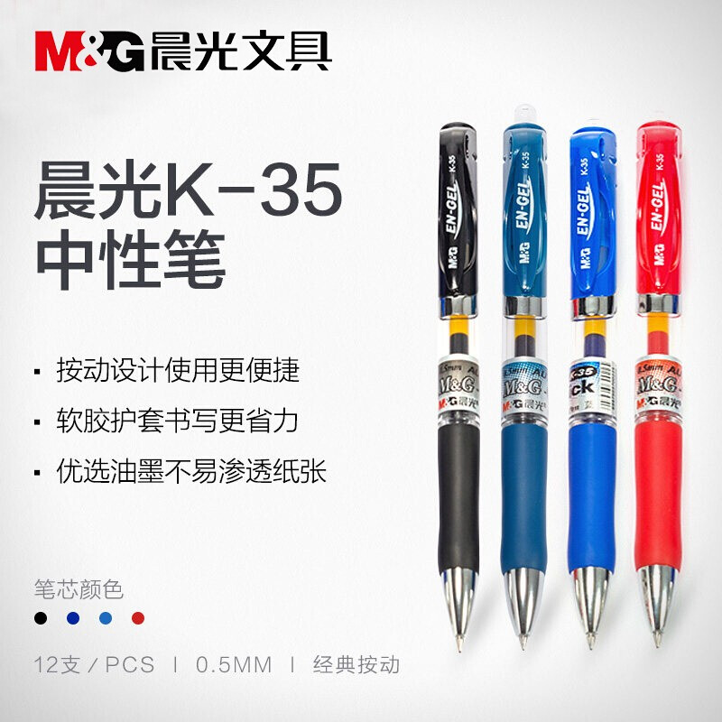 晨光 K35 按动子弹头中性笔 0.5mm 12支装 黑色按盒销售