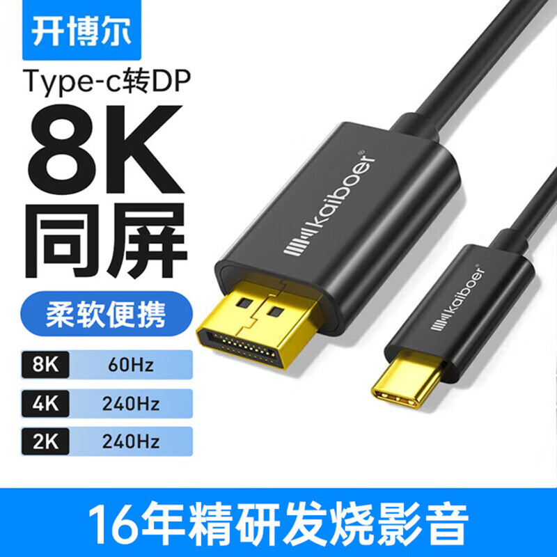 开博尔 HD010 Type-C转DP1.4版8K雷电4转DP高清线 黑色 1.5米按根销售