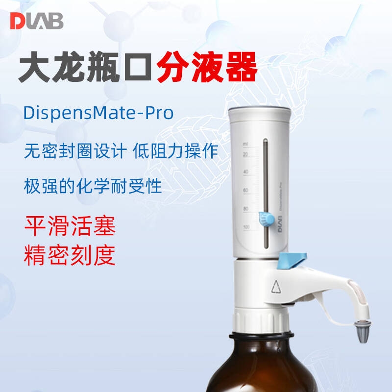 大龙 DispensMate-Pro 二代手动瓶口分液器-不包含棕色试剂瓶（包含6种瓶口适配器） 10-100mL（玻璃活塞）按支销售