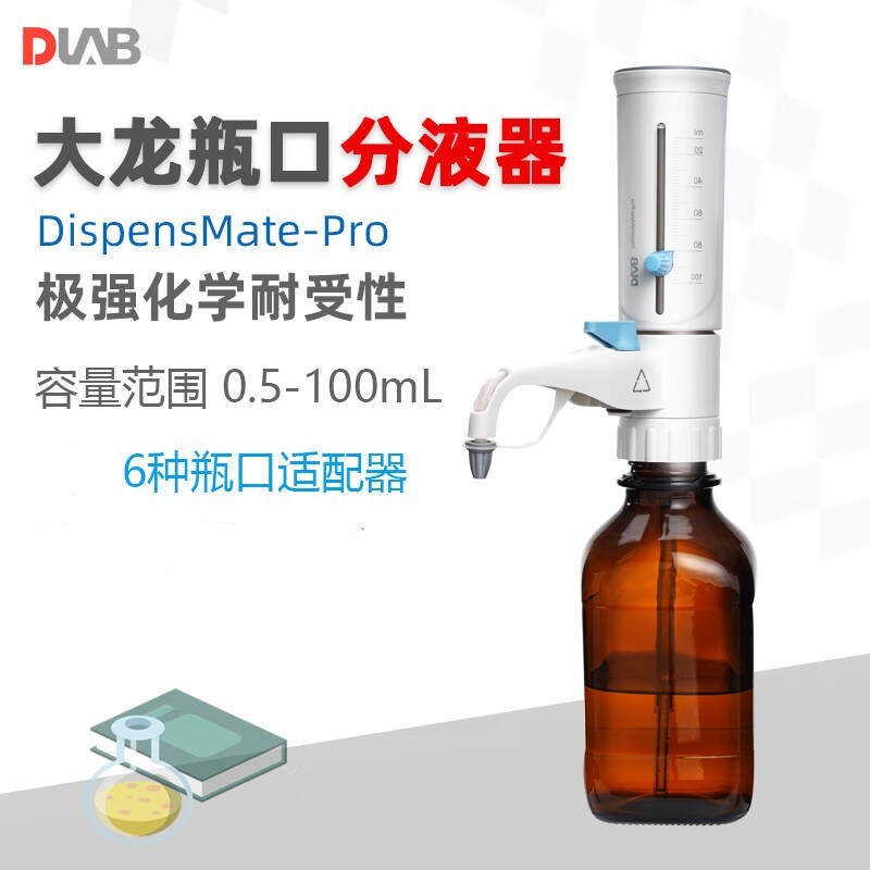 大龙 DispensMate-Pro 二代手动瓶口分液器-不包含棕色试剂瓶（包含6种瓶口适配器） 1-10mL（PTFE活塞）按支销售