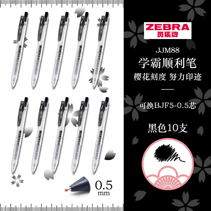 斑马 JJM88 花朵刻度中性笔 0.5mm  10支装 黑色按盒销售