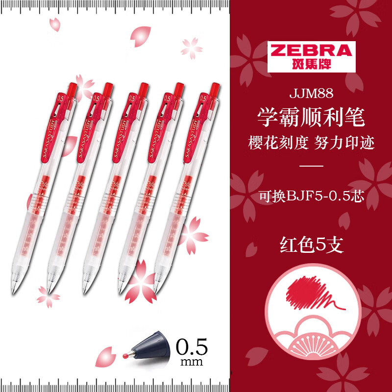 斑马 JJM88 子弹头按动中性笔 0.5mm 5支装 红色按盒销售