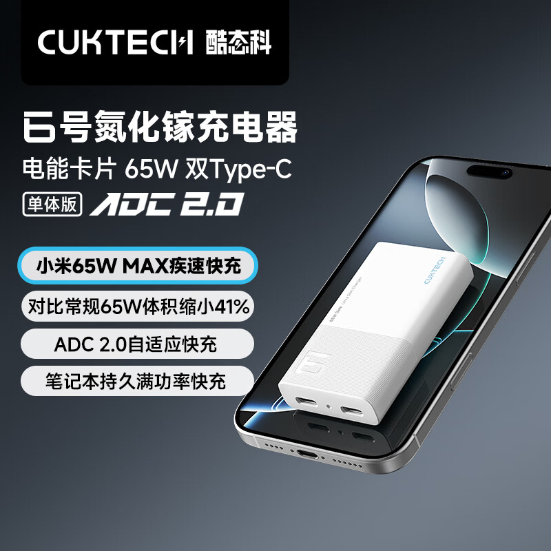 CUKTECH AD652S 6号氮化镓电能卡片充电器 65W 白色 超薄兼容PD45W苹果16/小米/华为手机笔记本多口Type-C快充头按个销售