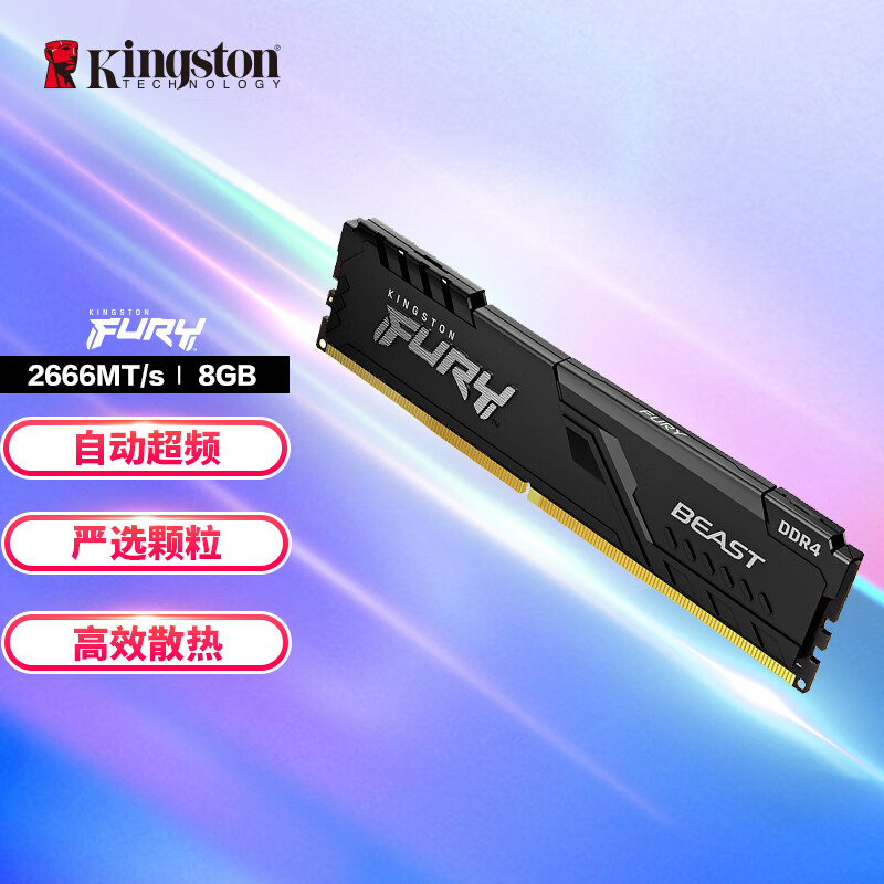 金士顿 DDR4 2666 FURY 台式机内存条 Beast野兽系列 骇客神条 8GB按条销售