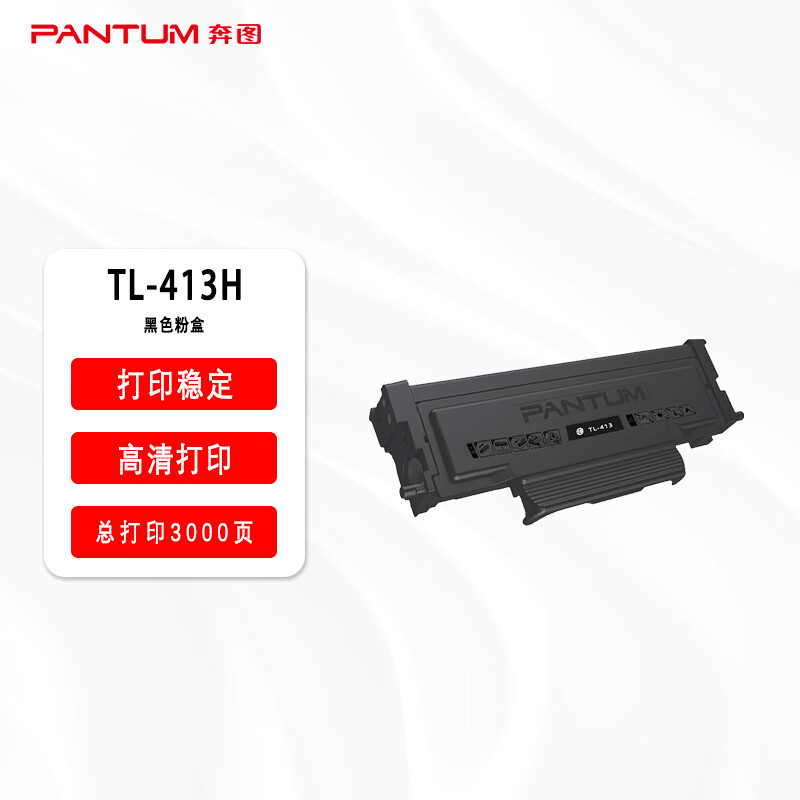 奔图 TL-413H 原装粉盒 3000页 黑色 适用奔图P3305DN/M7105DN激光打印机按支销售
