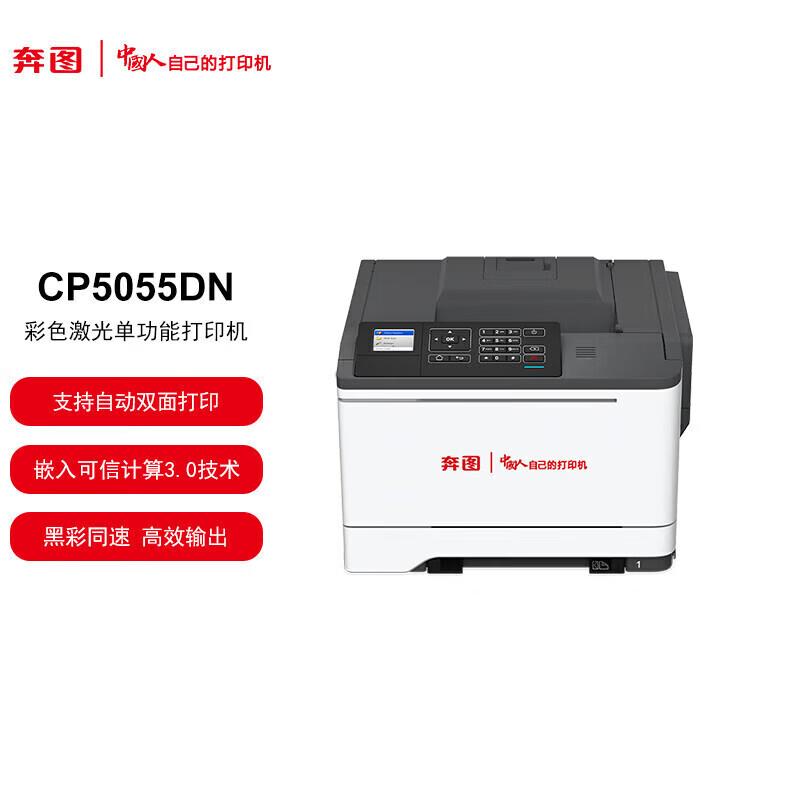 奔图 CP5055DN A4彩色激光单功能打印机 自动双面 有线网络打印 38ppm按台销售