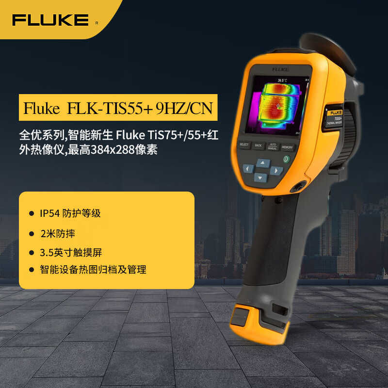 福禄克 TIS55+ 红外热成像仪手持热像仪夜视仪高清红外分析仪 256x 192(49,152像素)按个销售