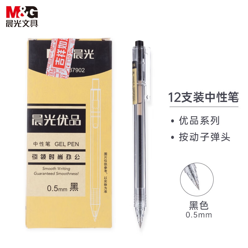 晨光 AGP87902 经典按动子弹头签字笔 优品系列水笔 12支 0.5mm 黑色按盒销售 晨光 AGP87902 经典按动子弹头签字笔 优品系列水笔 12支 0.5mm 黑色按盒销售