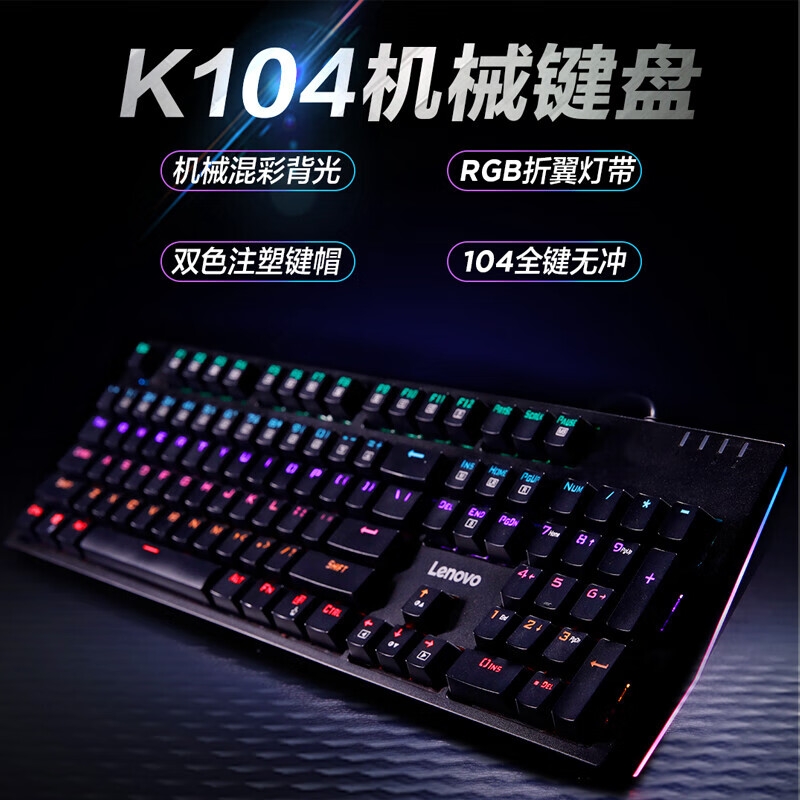 联想 K104 有线机械键盘 104键 青轴 RGB光效按个销售