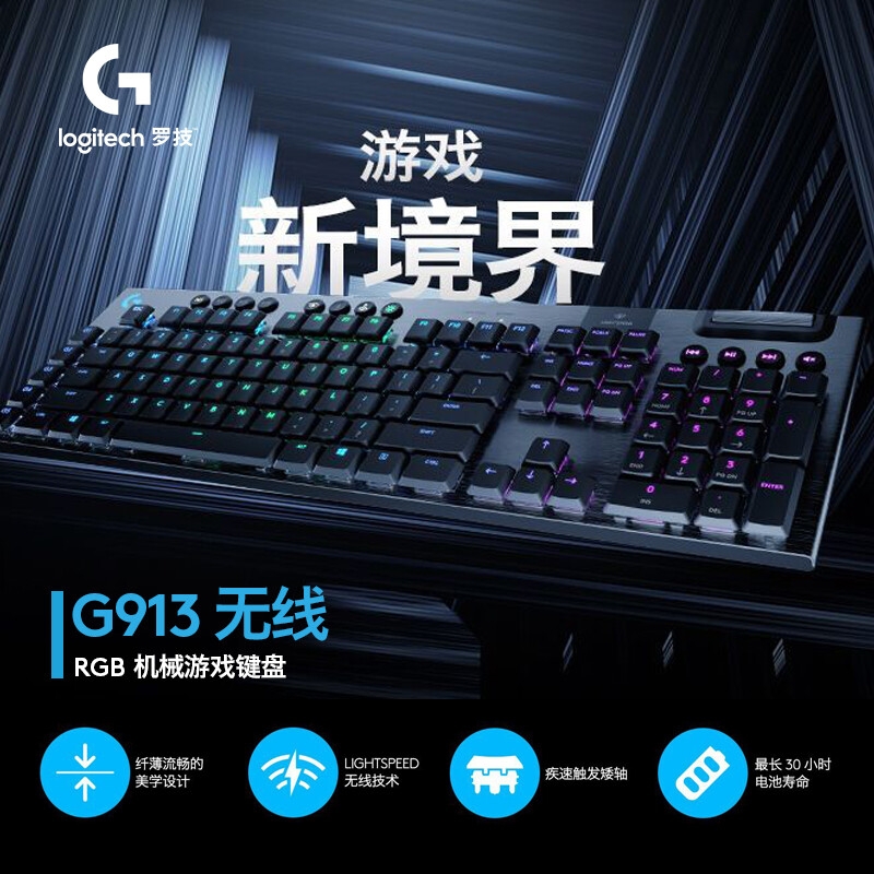 罗技 G913 蓝牙无线有线三模机械键盘 疾速触发矮轴 109键（L轴）类红轴按个销售