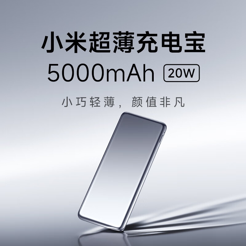 小米 充电宝 便携式超薄移动电源 USB Type-C双向快充 5000mAh 20W按个销售