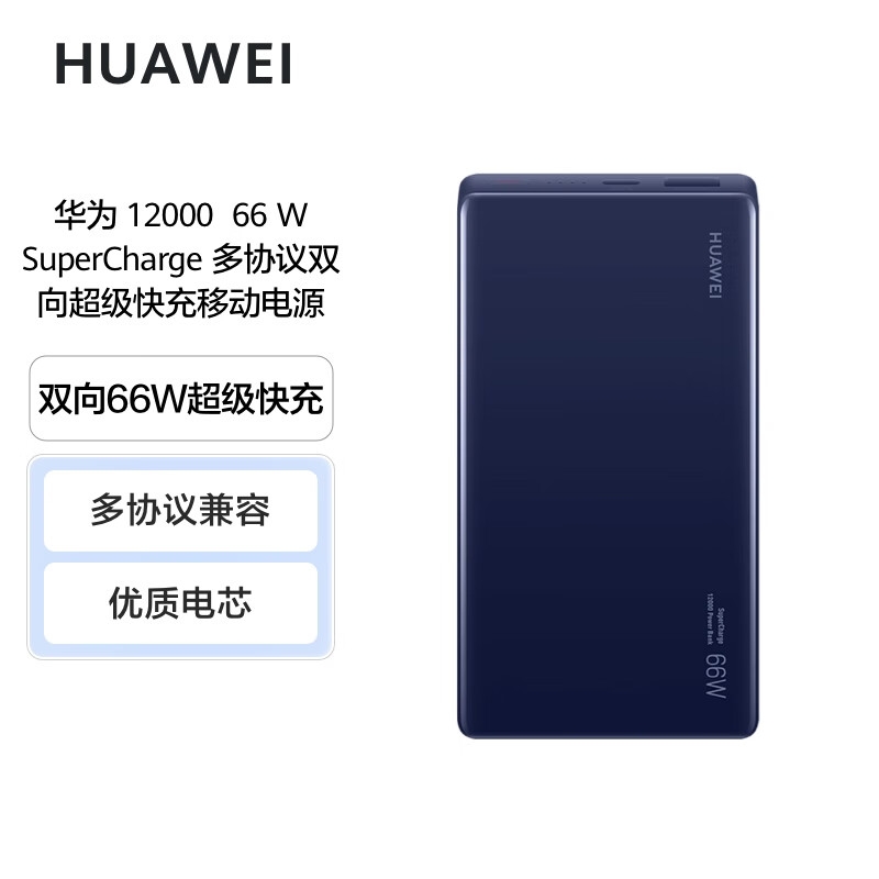华为 P0001 移动电源充电宝 12000毫安 蓝色 双向66W超级快充 优质电芯按个销售