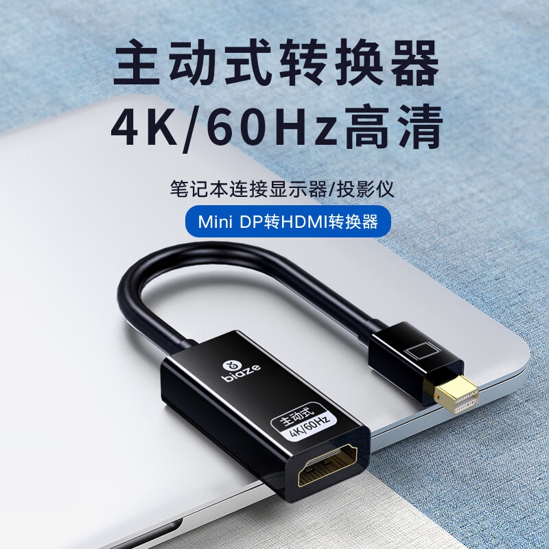 毕亚兹 ZH134-4K 2.0版电脑显卡电视显示器转换器线 主动式:Mini DP转HDMI-4K/60HZ按根销售