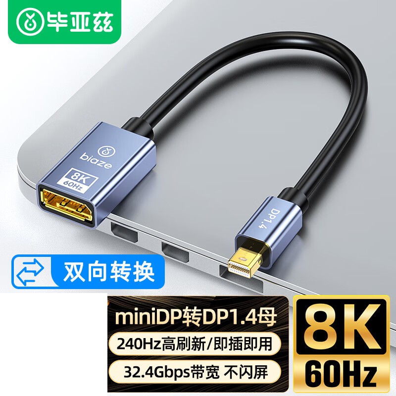 毕亚兹 ZH229 Mini DP转DP1.4版转换器线 8K60Hz高清[双向转换]0.2米按根销售