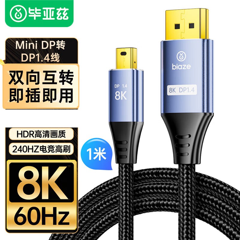 毕亚兹 HX17 Mini DP转DP1.4版转接线 8K60hz(可互转)1米按根销售