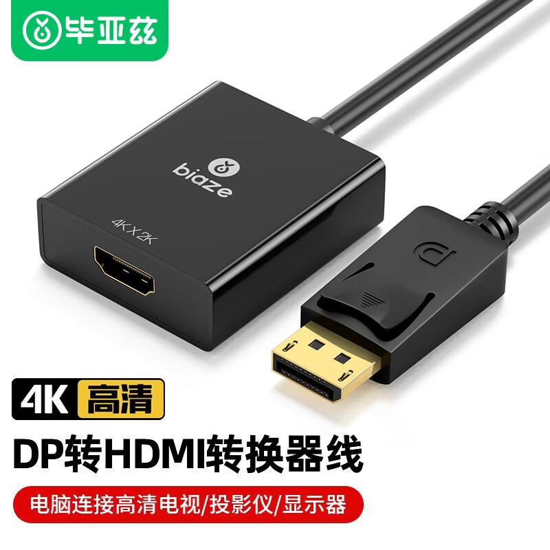 毕亚兹 ZH36 DP转HDMI转换器线 公对母-4K超清按根销售