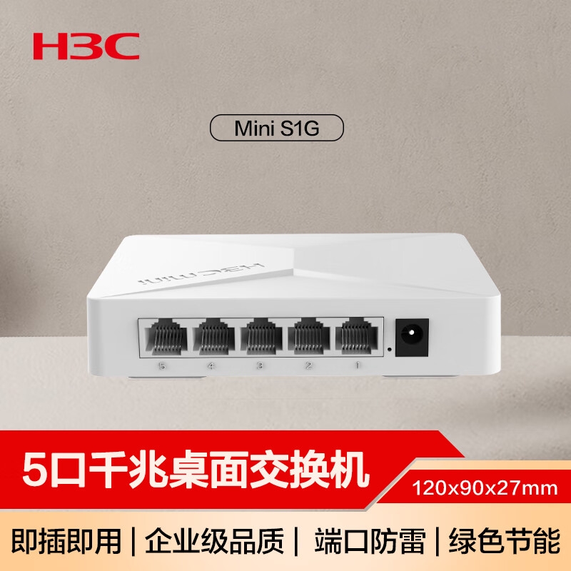 华三 S1G 5口千兆交换机 企业级交换器兼容百兆 桌面式按个销售