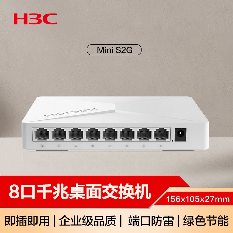 华三 S2G 8口千兆交换机 企业级交换器兼容百兆 桌面式按个销售