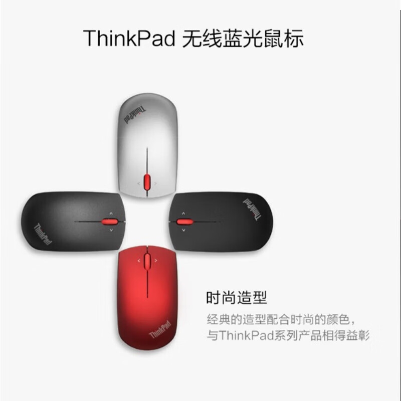 ThinkPad 无线单模鼠标 经典小红点 魅力红按个销售