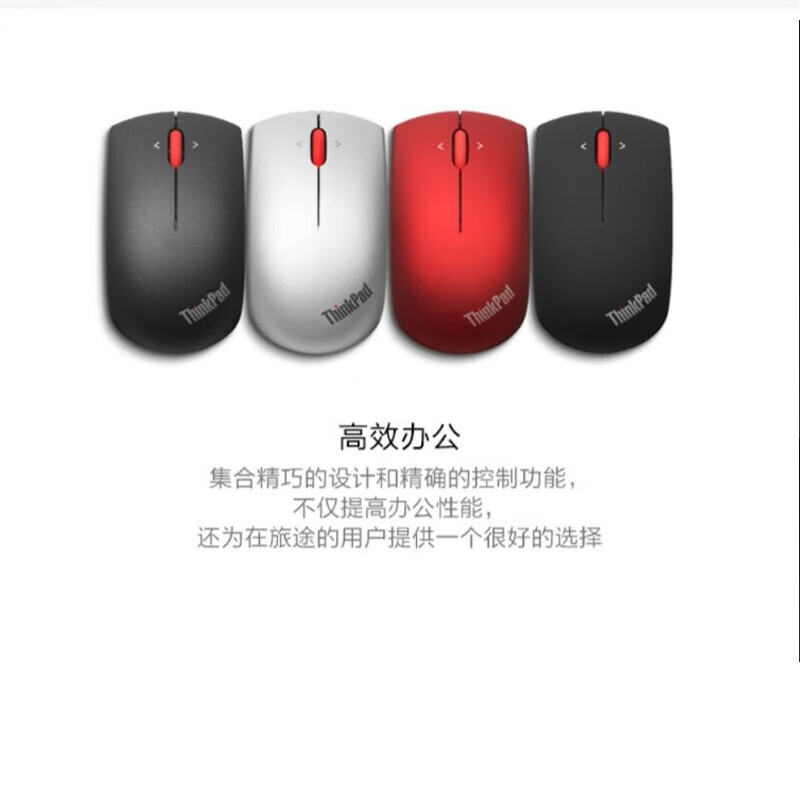 ThinkPad 无线单模鼠标 经典小红点 魅力红按个销售